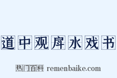 道中观戽水戏书是什么意思的图片